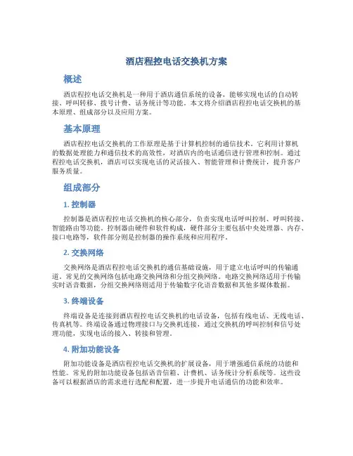酒店程控电话交换机方案
