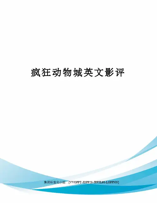 疯狂动物城英文影评