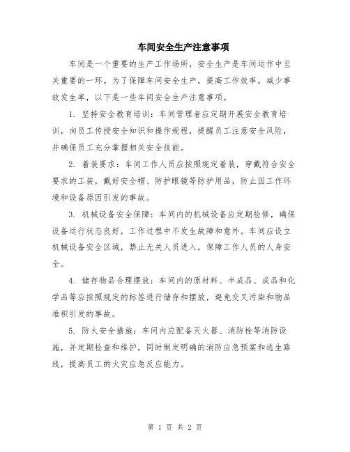车间安全生产注意事项