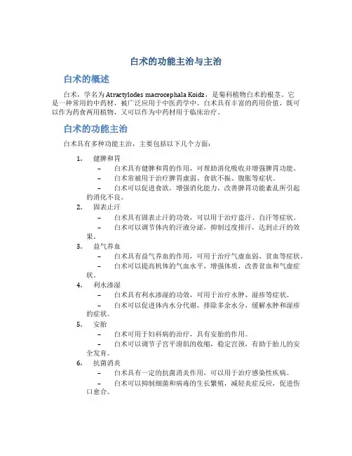 白术的功能主治与主治