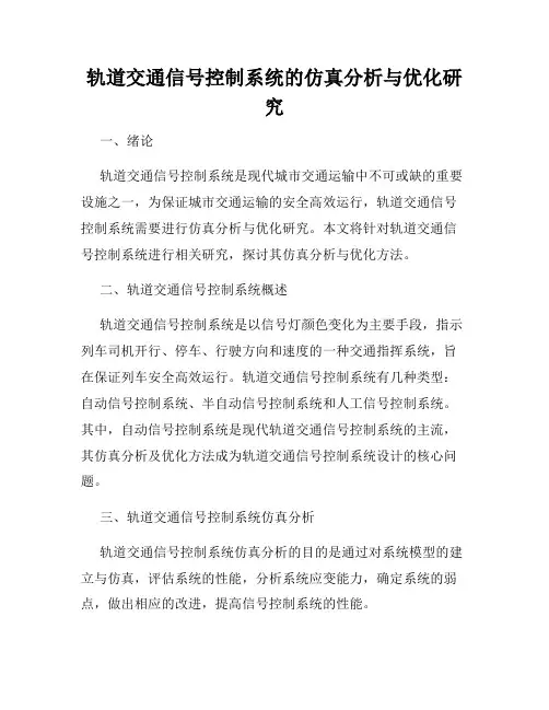 轨道交通信号控制系统的仿真分析与优化研究