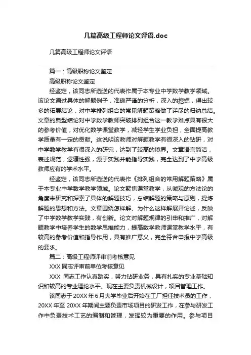 几篇高级工程师论文评语.doc