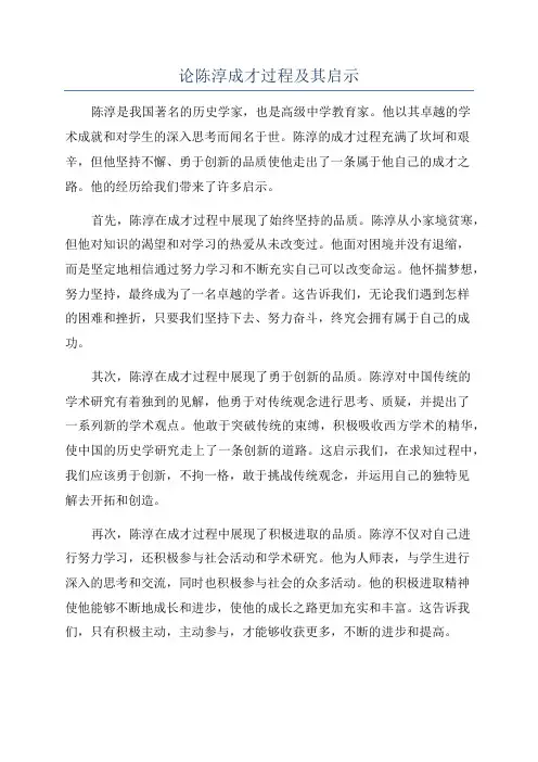 论陈淳成才过程及其启示