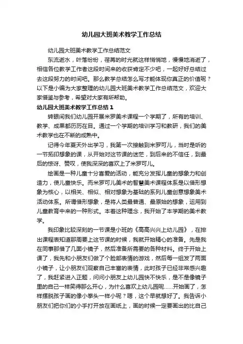 幼儿园大班美术教学工作总结范文