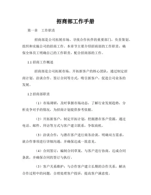 招商部工作手册