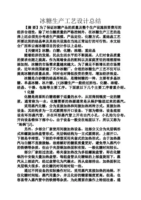 工作总结之冰糖生产工艺设计总结