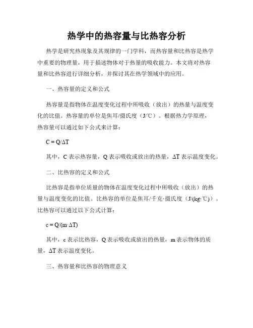 热学中的热容量与比热容分析