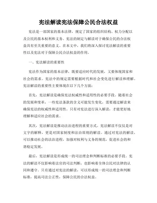 宪法解读宪法保障公民合法权益