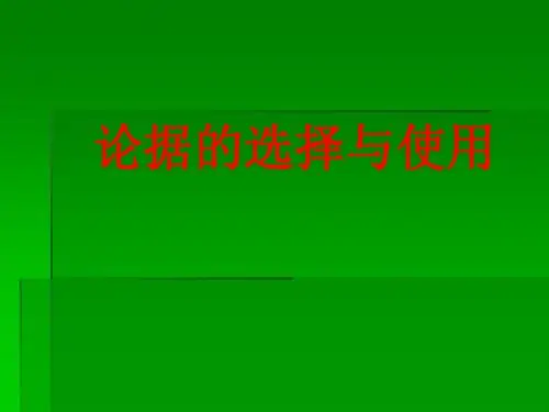 论据的选择与使用