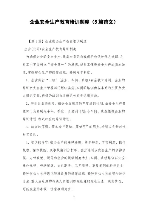 企业安全生产教育培训制度(5篇范文)