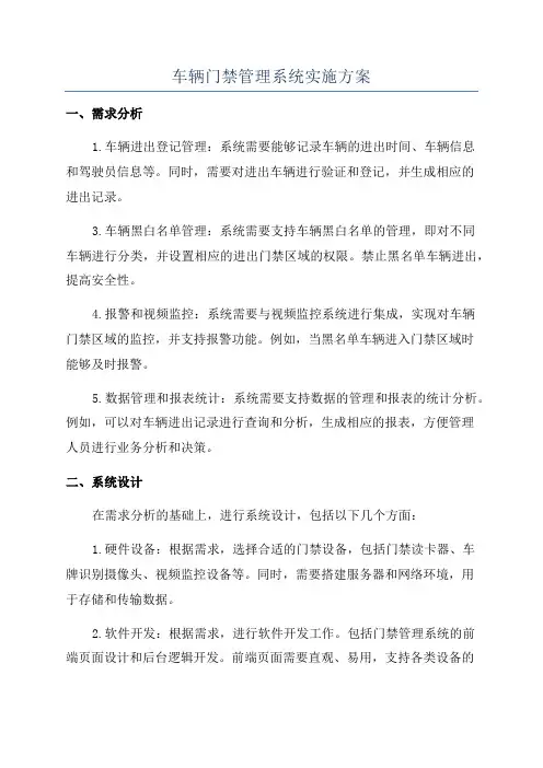 车辆门禁管理系统实施方案
