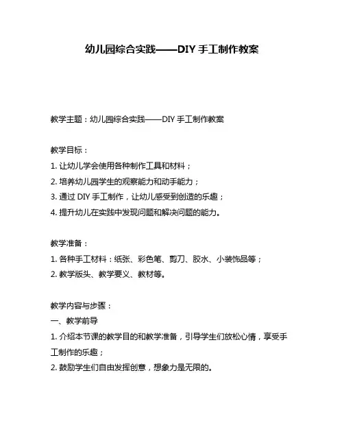 幼儿园综合实践——DIY手工制作教案