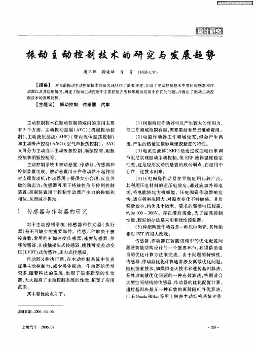 振动主动控制技术的研究与发展趋势