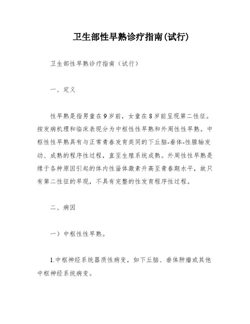 卫生部性早熟诊疗指南(试行)