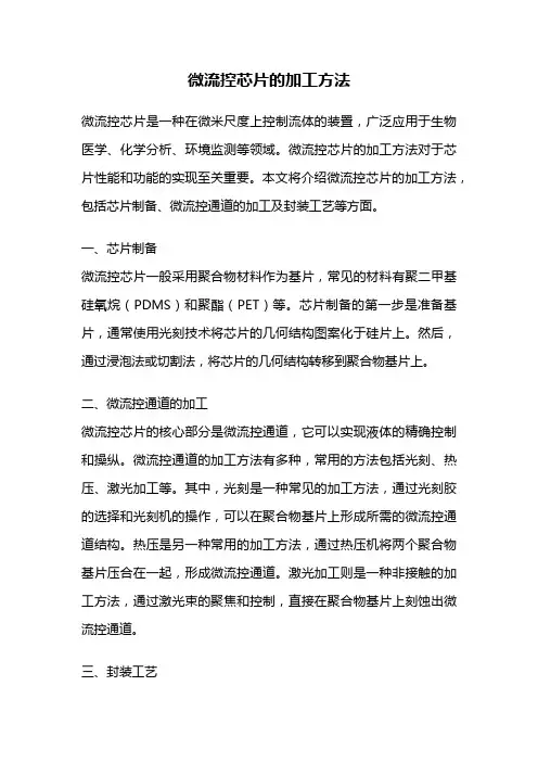 微流控芯片的加工方法