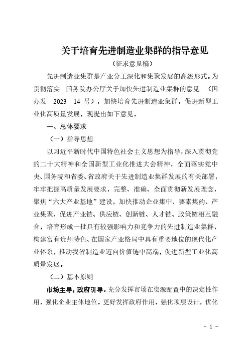 关于培育先进制造业集群的指导意见(征求意见稿)