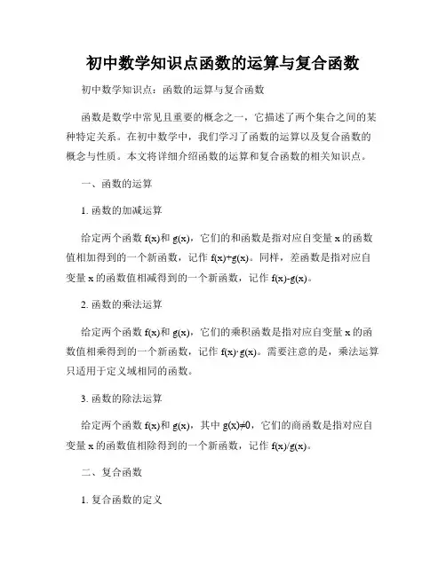 初中数学知识点函数的运算与复合函数