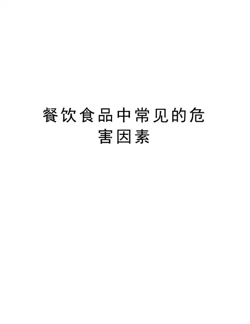 餐饮食品中常见的危害因素培训资料