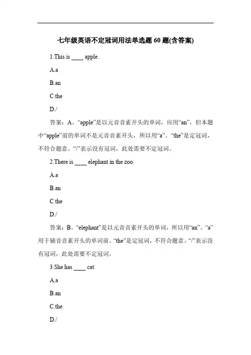七年级英语不定冠词用法单选题60题(含答案)