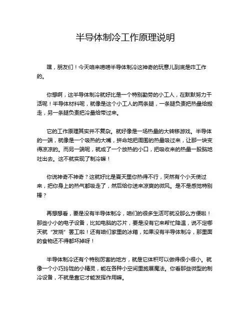 半导体制冷工作原理说明