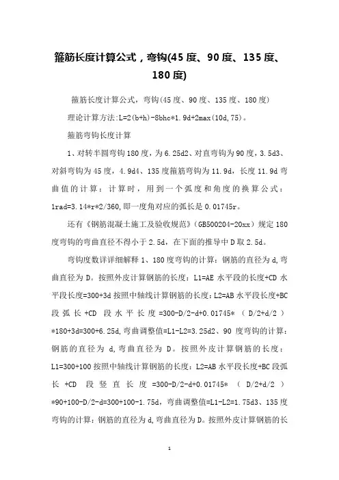 箍筋长度计算公式,弯钩(45度、90度、135度、180度)