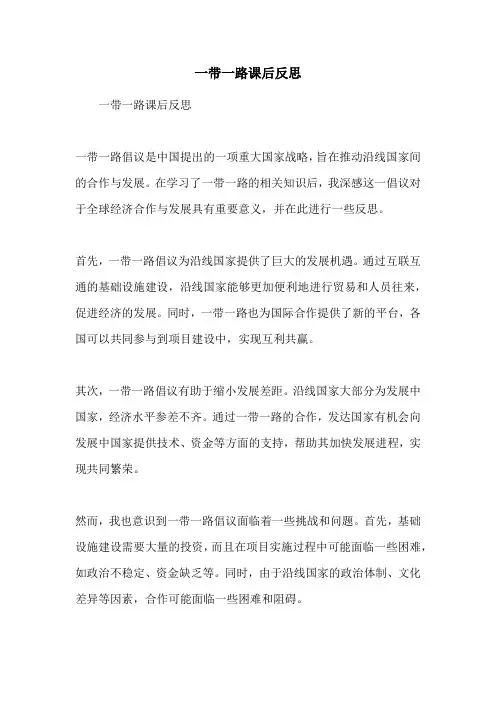 一带一路课后反思
