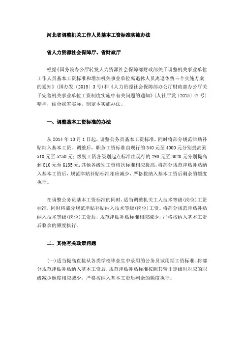 2015河北省调整机关工作人员基本工资标准实施办法