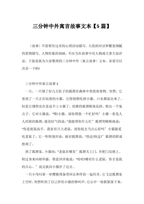 (寓言故事)三分钟中外寓言故事文本【5篇】
