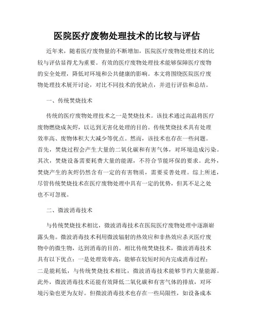 医院医疗废物处理技术的比较与评估