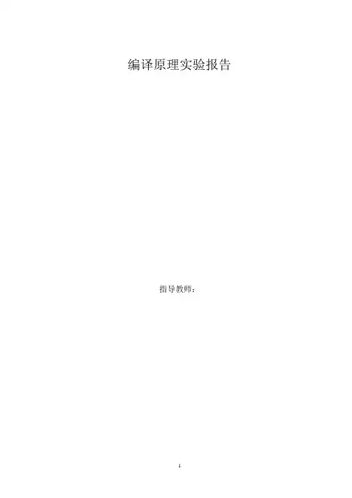 编译原理 实验报告