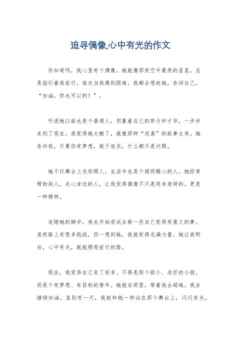 追寻偶像,心中有光的作文