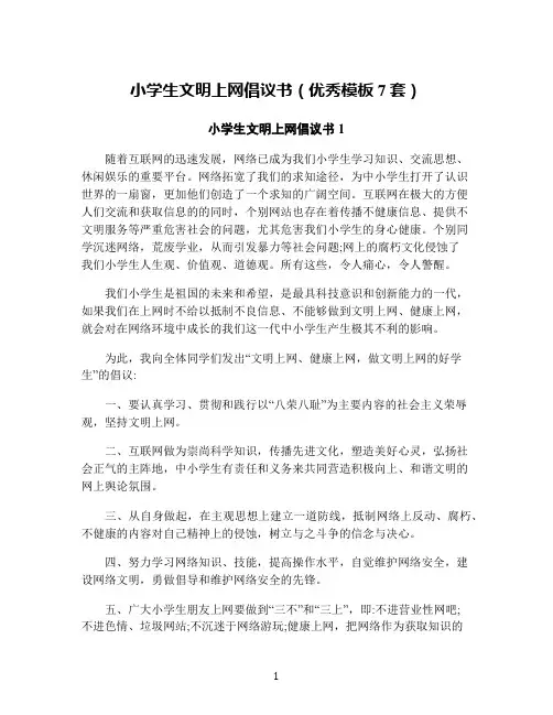 小学生文明上网倡议书(优秀模板7套)