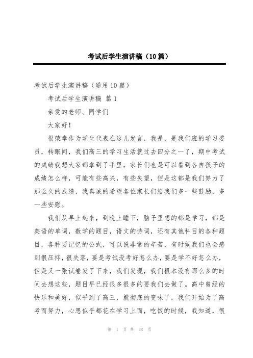 考试后学生演讲稿(10篇)