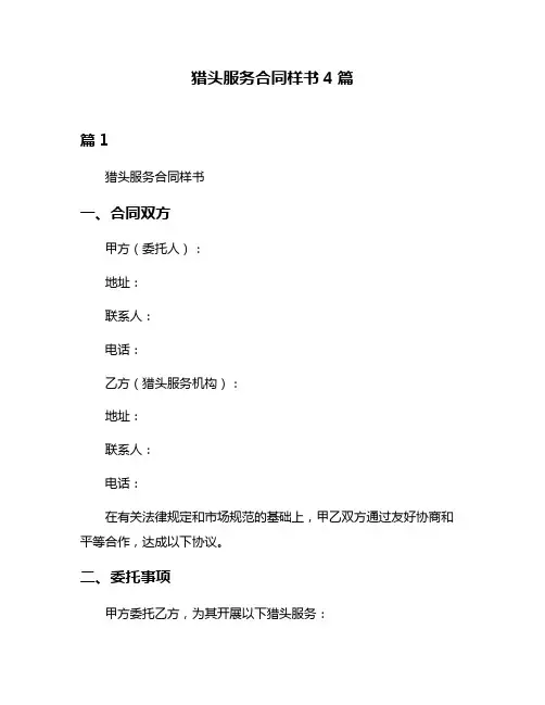 猎头服务合同样书4篇
