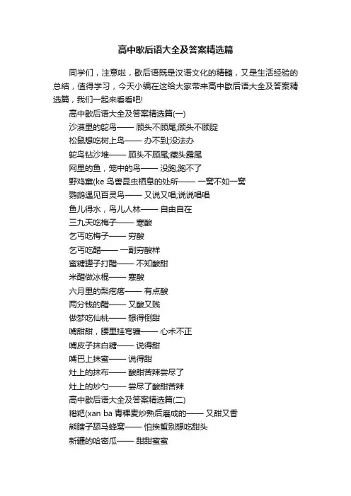 高中歇后语大全及答案精选篇