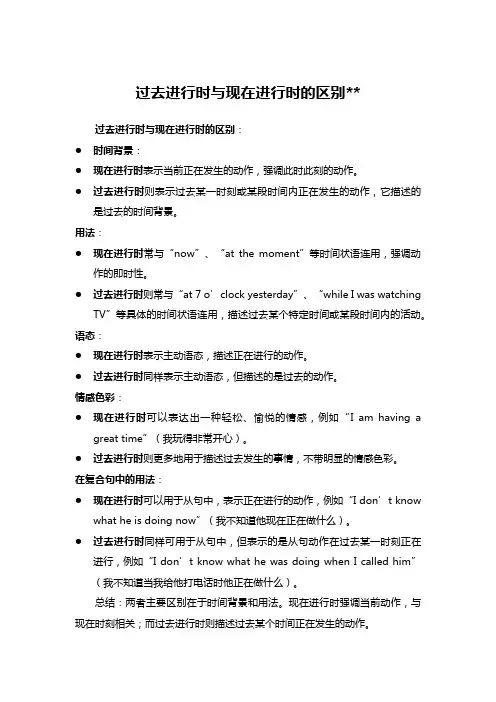 过去进行时与现在进行时的区别__