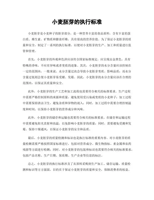 小麦胚芽的执行标准