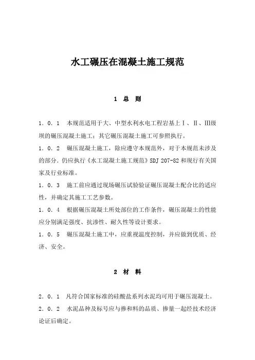 水工碾压在混凝土施工规范