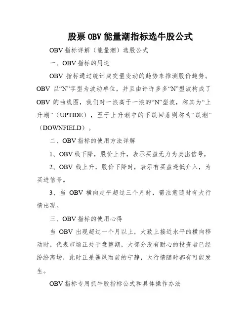 股票OBV能量潮指标选牛股公式
