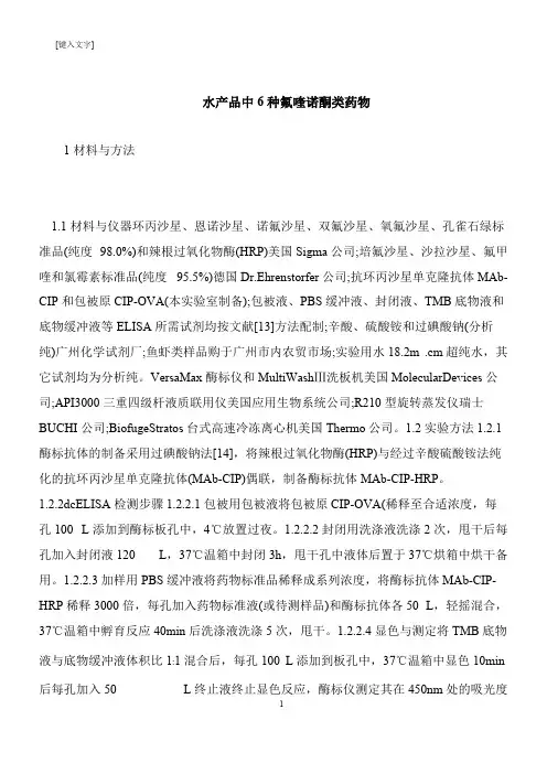 【推荐下载】水产品中6种氟喹诺酮类药物