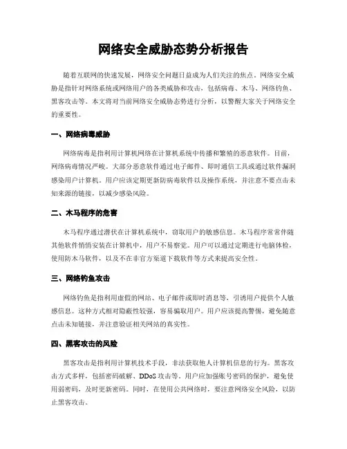 网络安全威胁态势分析报告