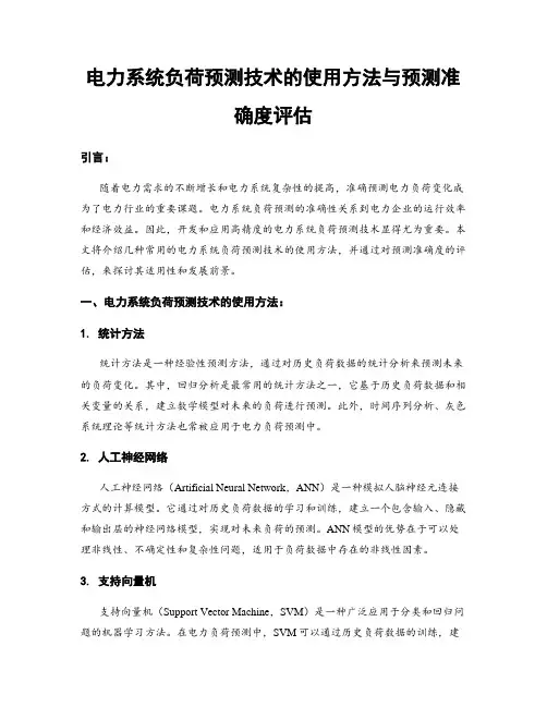 电力系统负荷预测技术的使用方法与预测准确度评估