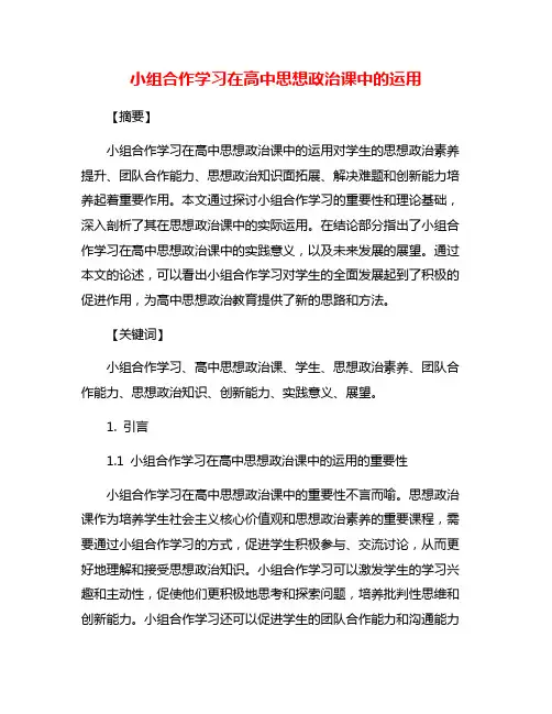小组合作学习在高中思想政治课中的运用