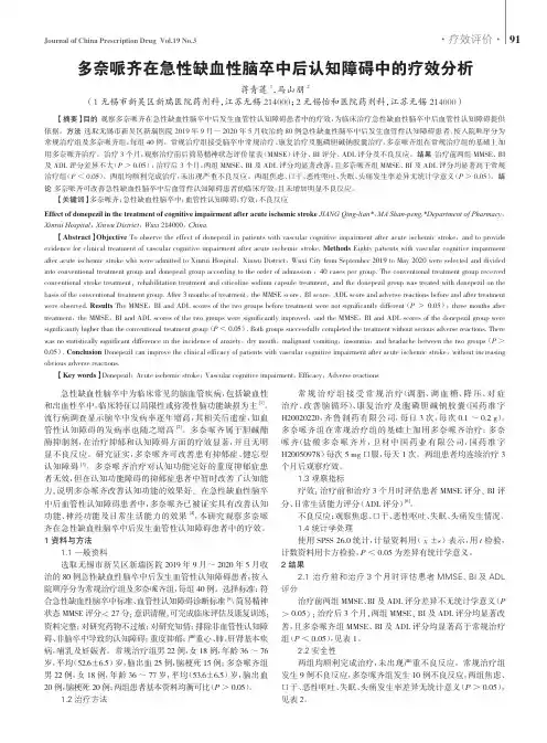多奈哌齐在急性缺血性脑卒中后认知障碍中的疗效分析