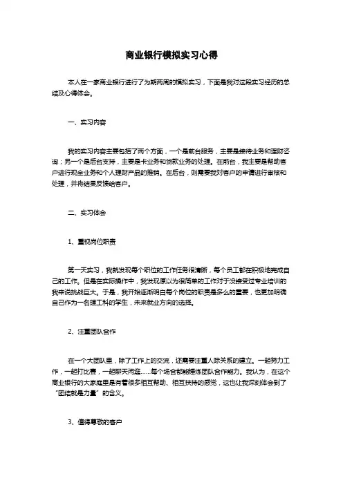 商业银行模拟实习心得