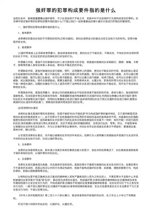 强奸罪的犯罪构成要件指的是什么