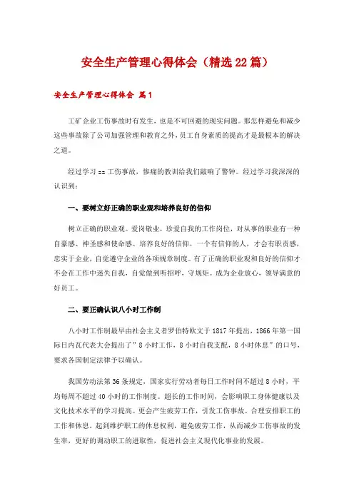 安全生产管理心得体会(精选22篇)