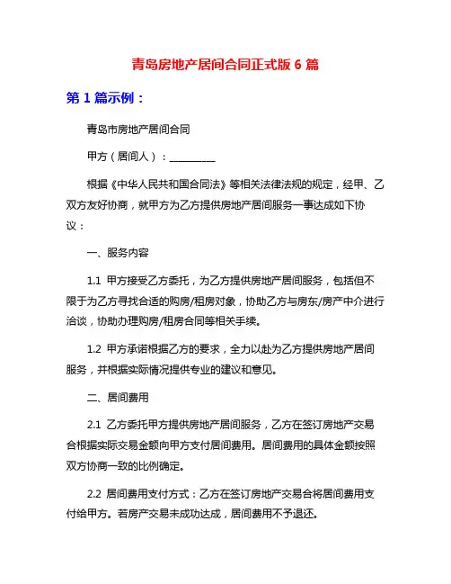 青岛房地产居间合同正式版6篇