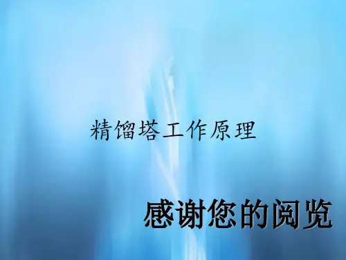 精馏塔工作原理
