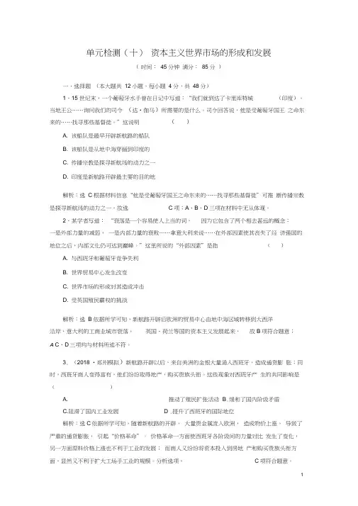 (通用版)2019届高考历史总复习单元检测(十)资本主义世界市场的形成和发展